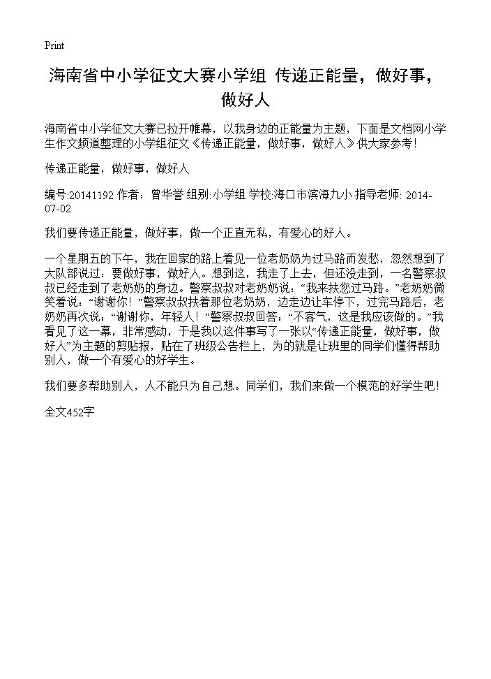 海南省中小学征文大赛小学组 传递正能量，做好事，做好人