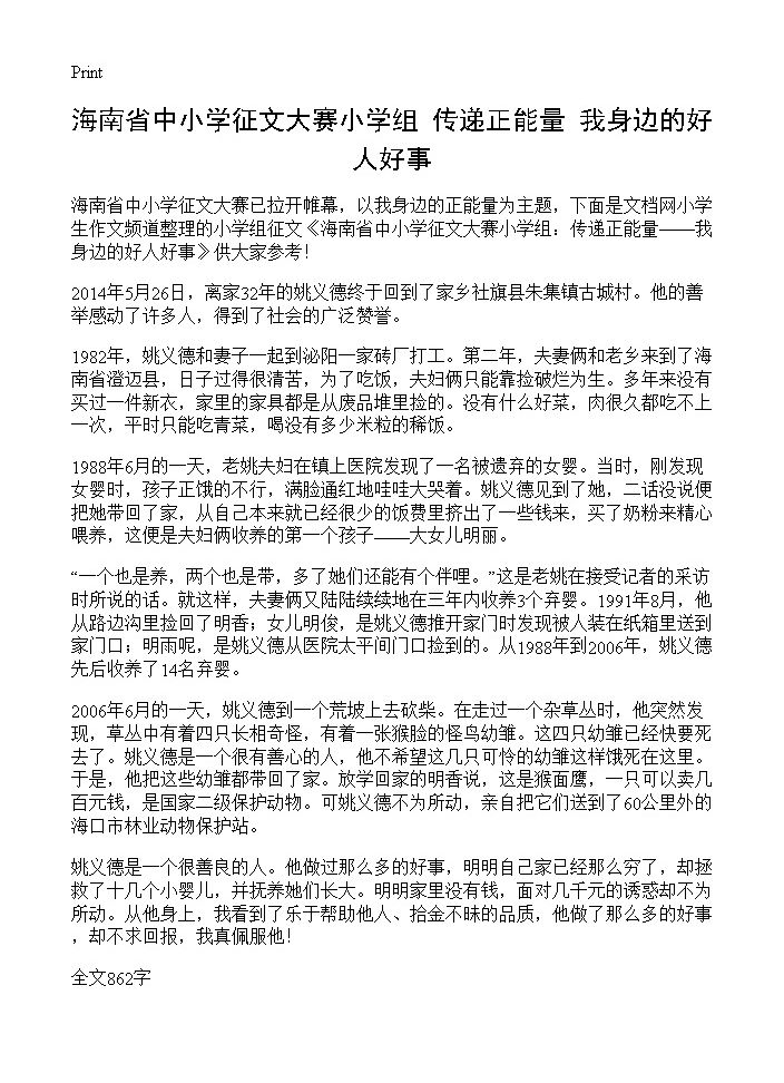 海南省中小学征文大赛小学组 传递正能量我身边的好人好事