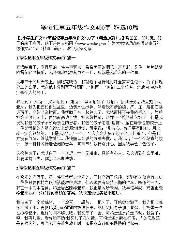 寒假记事五年级作文400字10篇