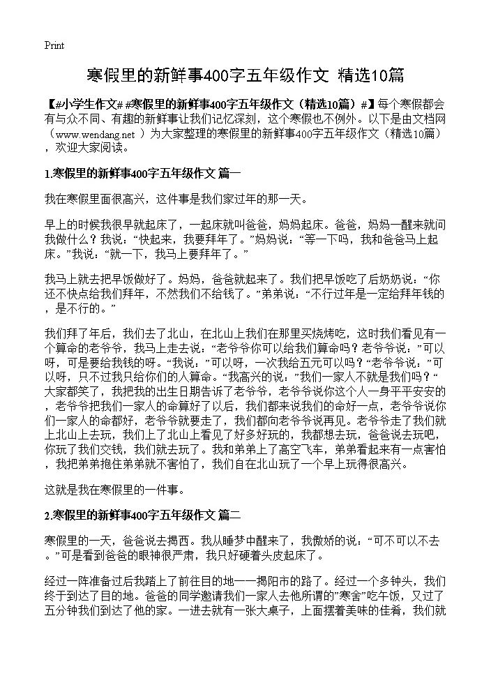 寒假里的新鲜事400字五年级作文10篇