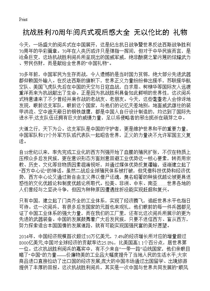 抗战胜利70周年阅兵式观后感大全 无以伦比的礼物