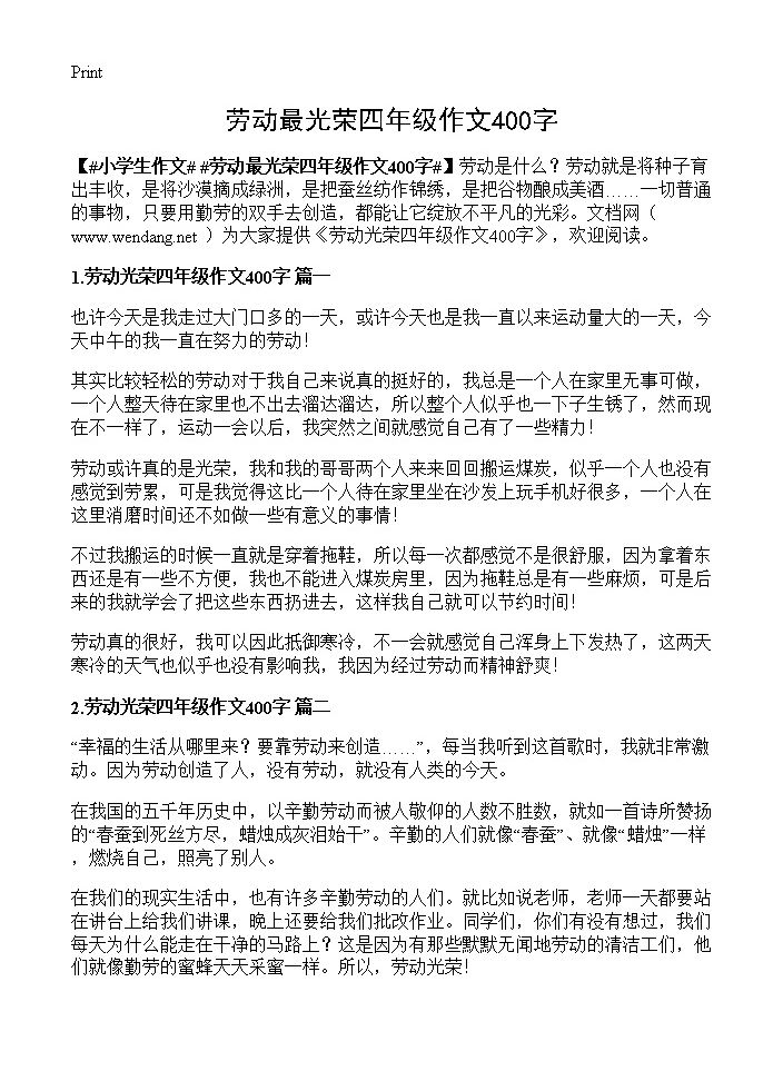 劳动最光荣四年级作文400字