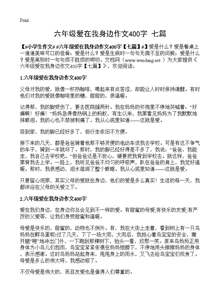 六年级爱在我身边作文400字