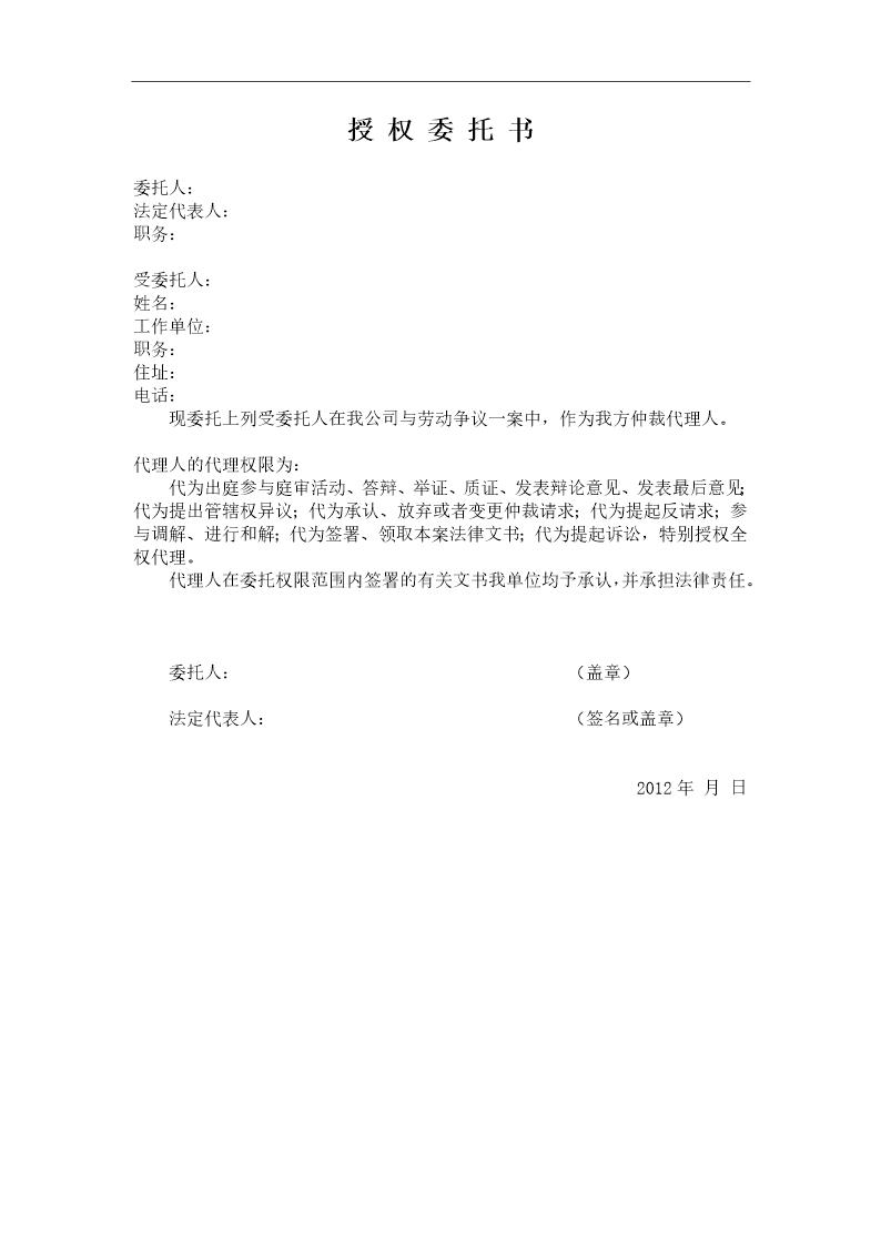 劳动仲裁授权委托书