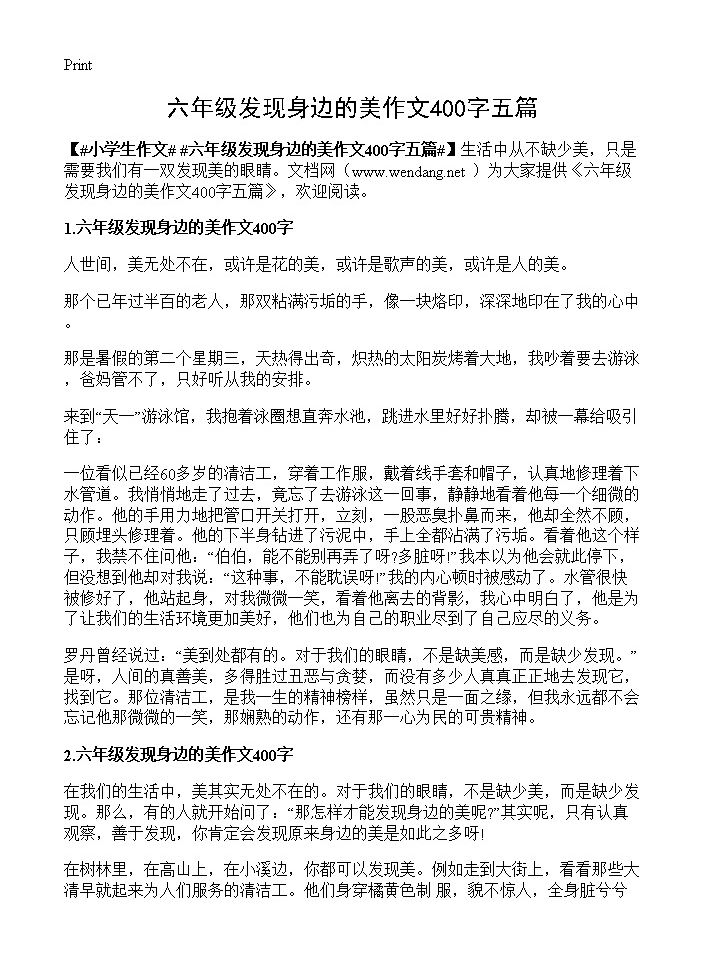 六年级发现身边的美作文400字五篇