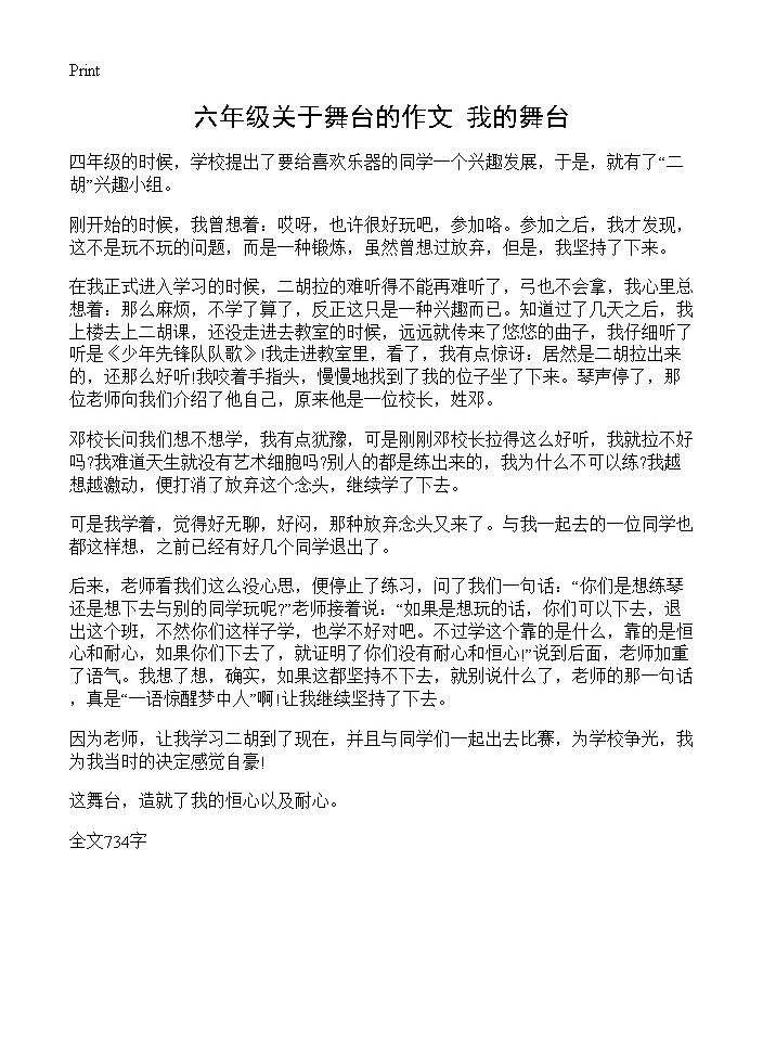 六年级关于舞台的作文 我的舞台