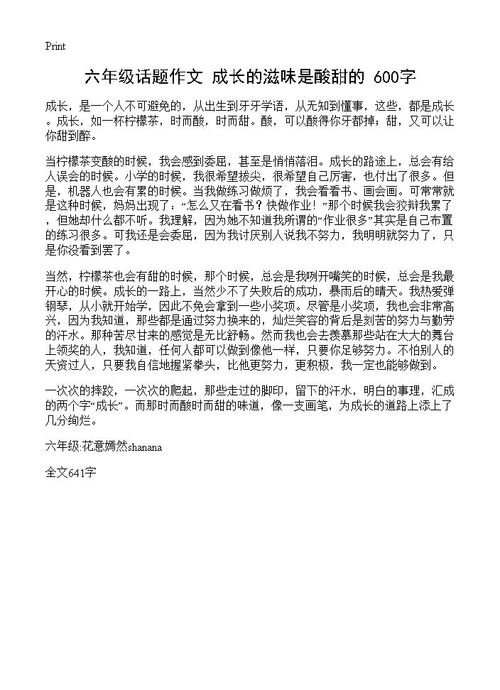 六年级话题作文 成长的滋味是酸甜的 600字