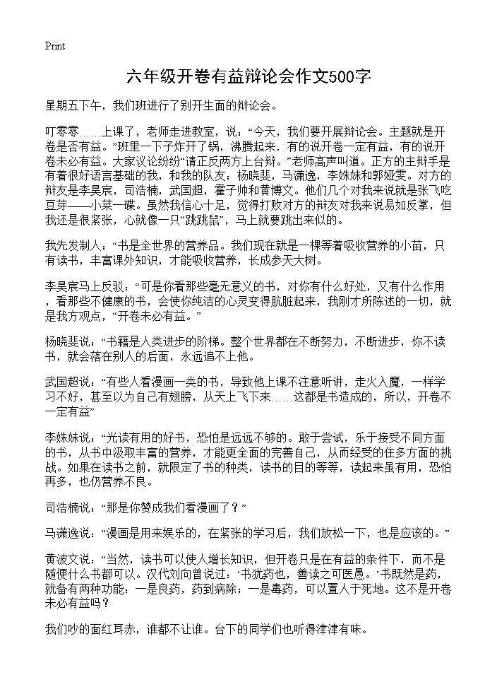 六年级开卷有益辩论会作文500字