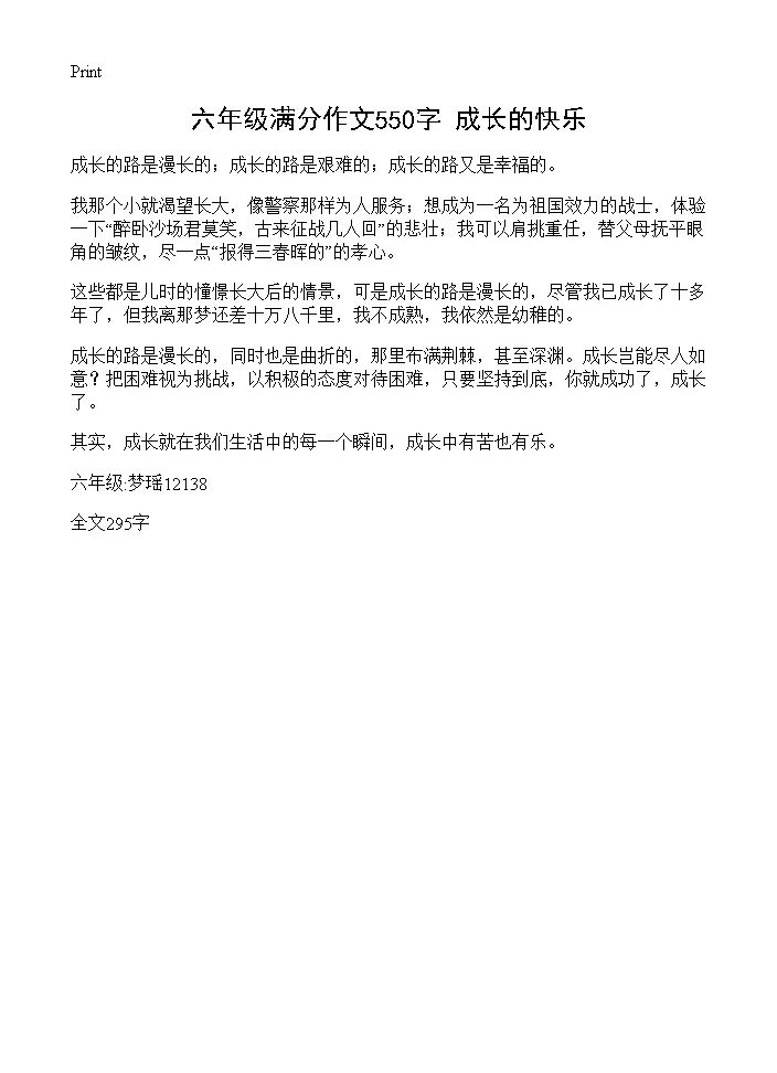 六年级满分作文550字 成长的快乐