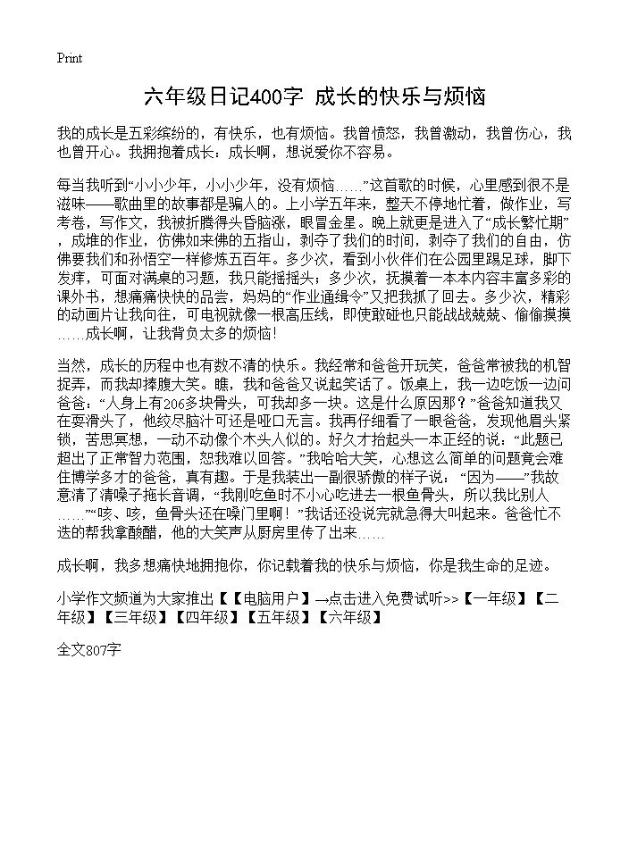 六年级日记400字 成长的快乐与烦恼