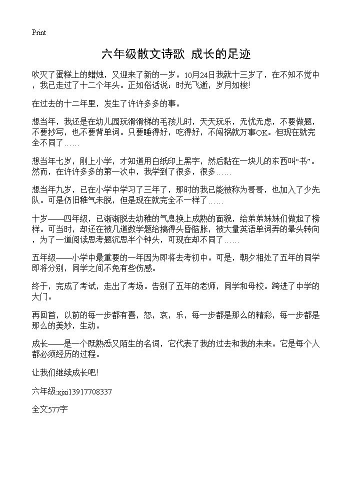 六年级散文诗歌 成长的足迹