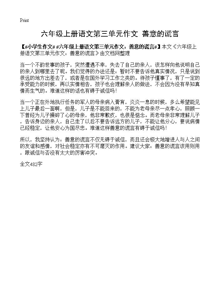 六年级上册语文第三单元作文 善意的谎言