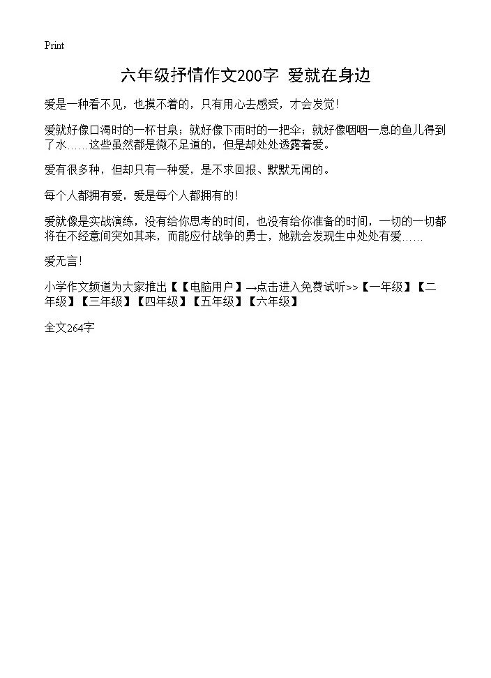 六年级抒情作文200字 爱就在身边