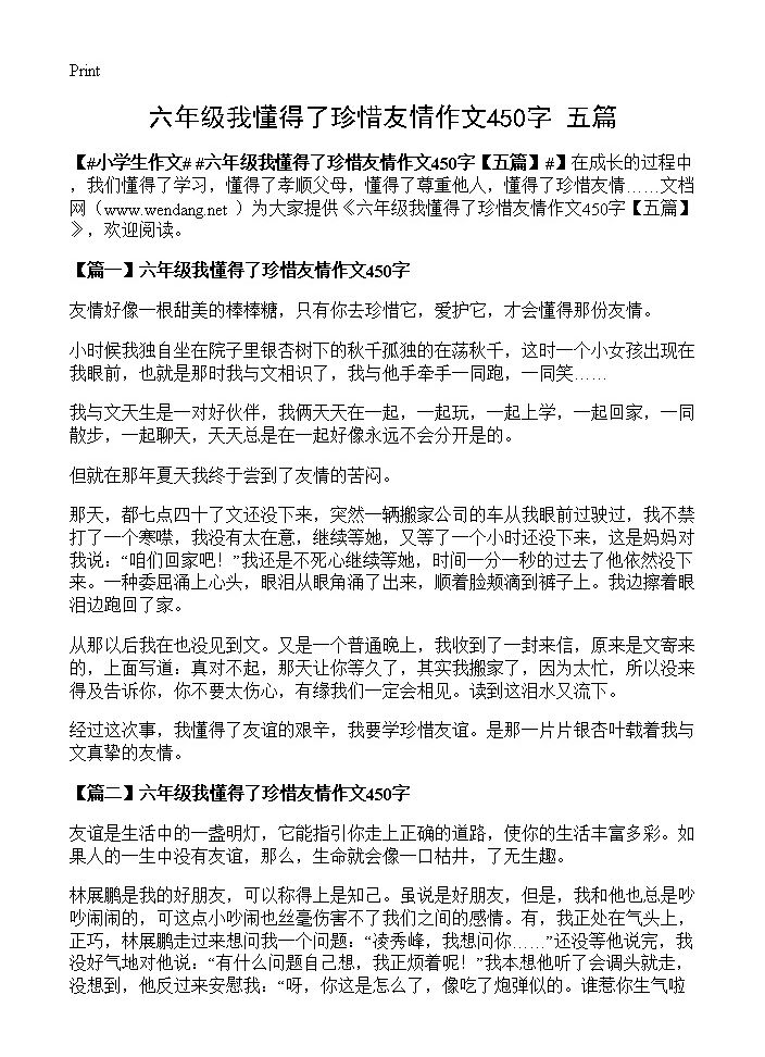 六年级我懂得了珍惜友情作文450字