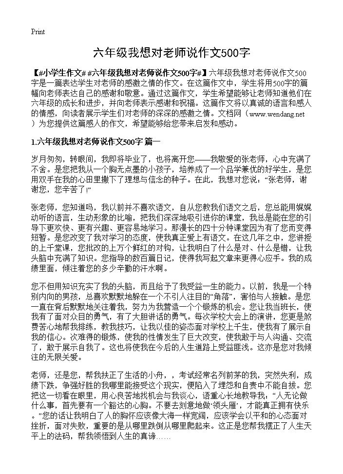 六年级我想对老师说作文500字