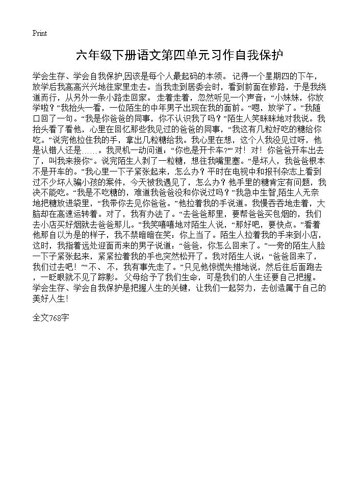 六年级下册语文第四单元习作自我保护