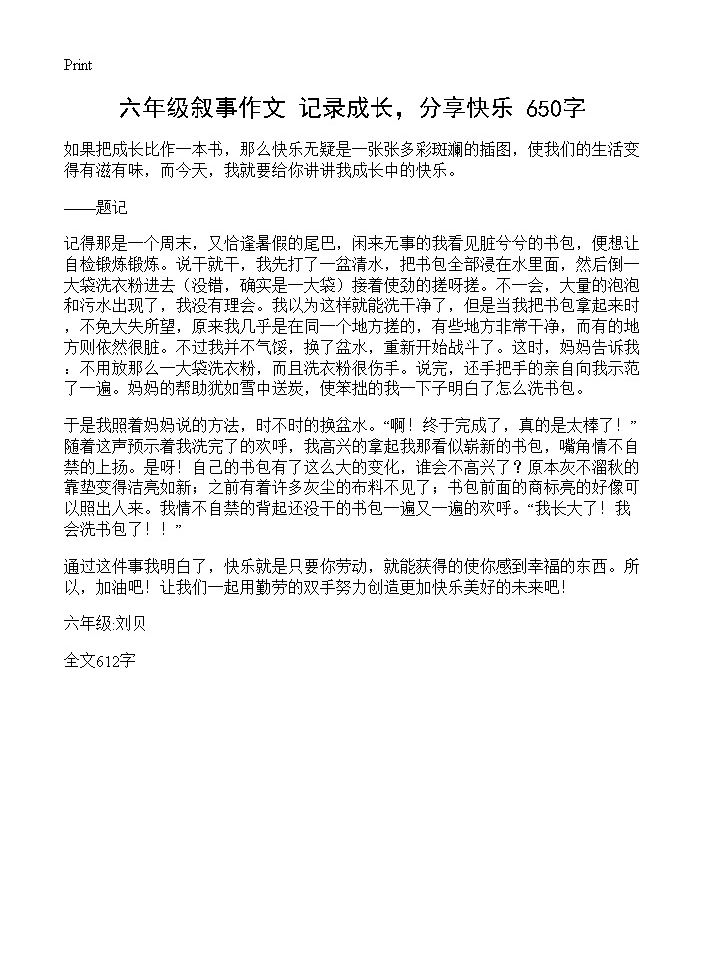 六年级叙事作文 记录成长，分享快乐 650字