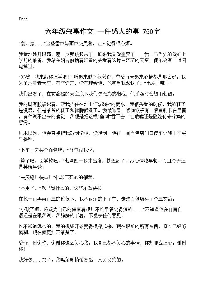 六年级叙事作文 一件感人的事 750字