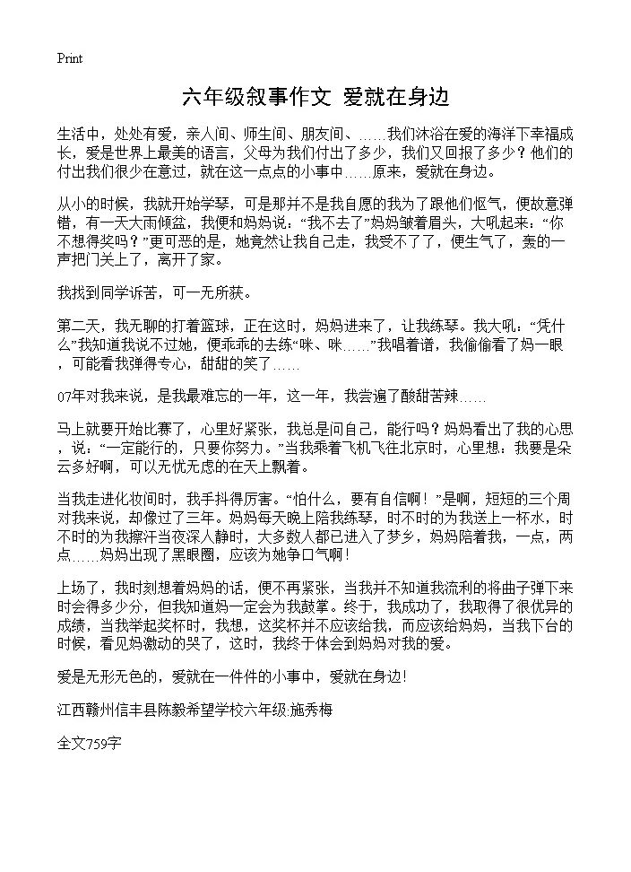 六年级叙事作文 爱就在身边