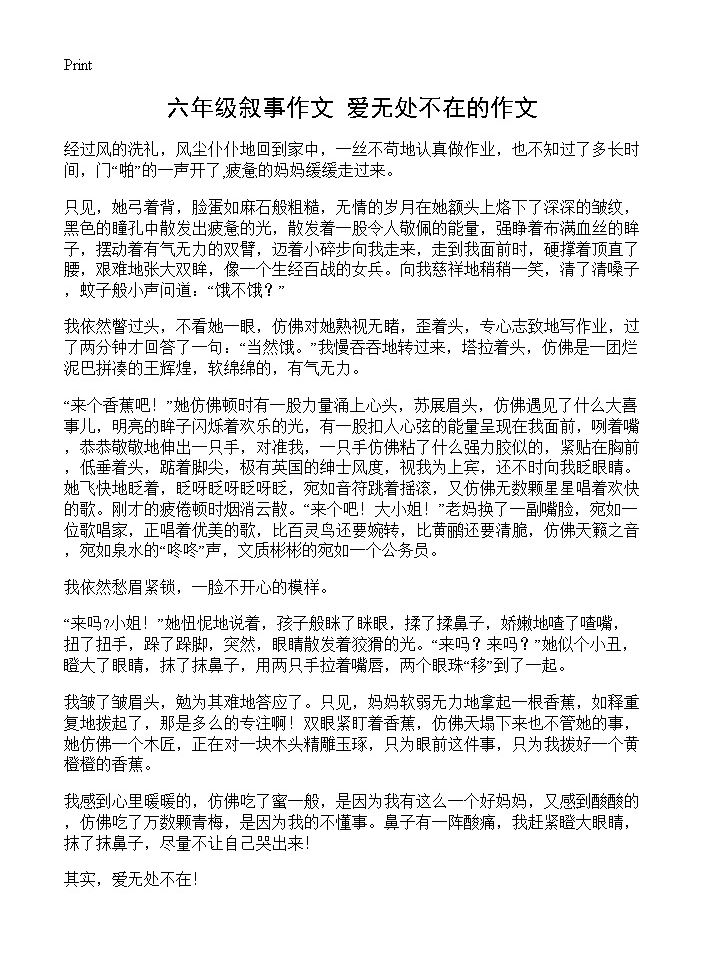 六年级叙事作文 爱无处不在的作文