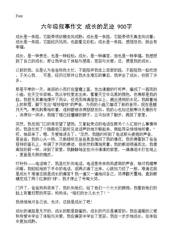 六年级叙事作文 成长的足迹 900字