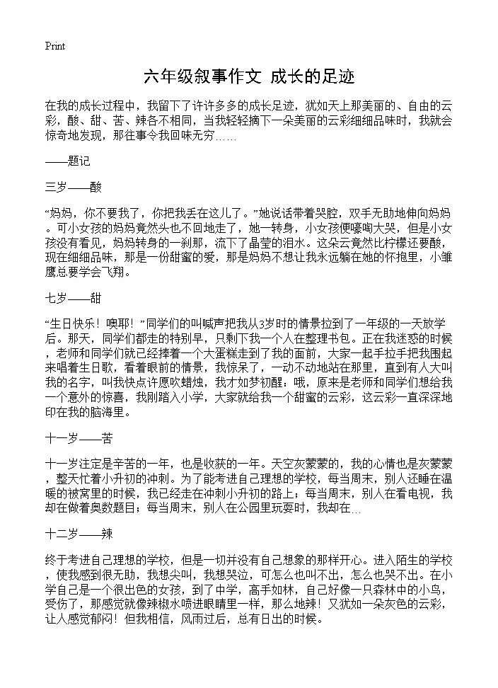 六年级叙事作文 成长的足迹