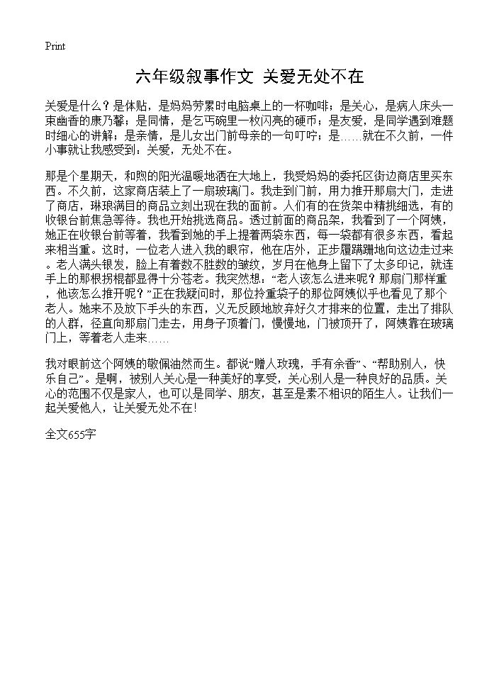 六年级叙事作文 关爱无处不在