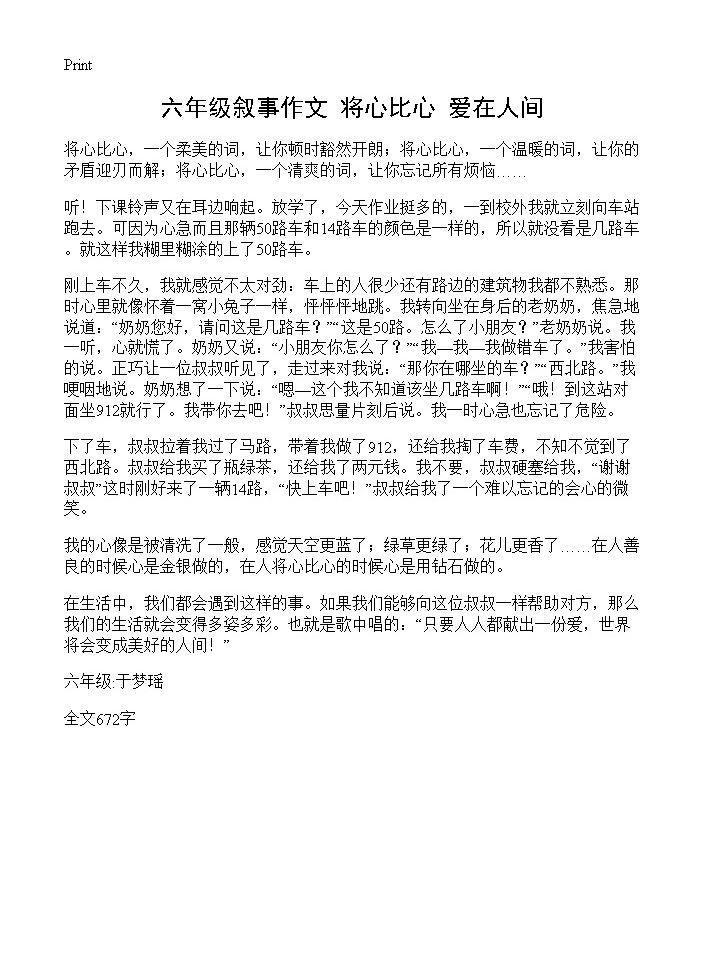 六年级叙事作文 将心比心 爱在人间