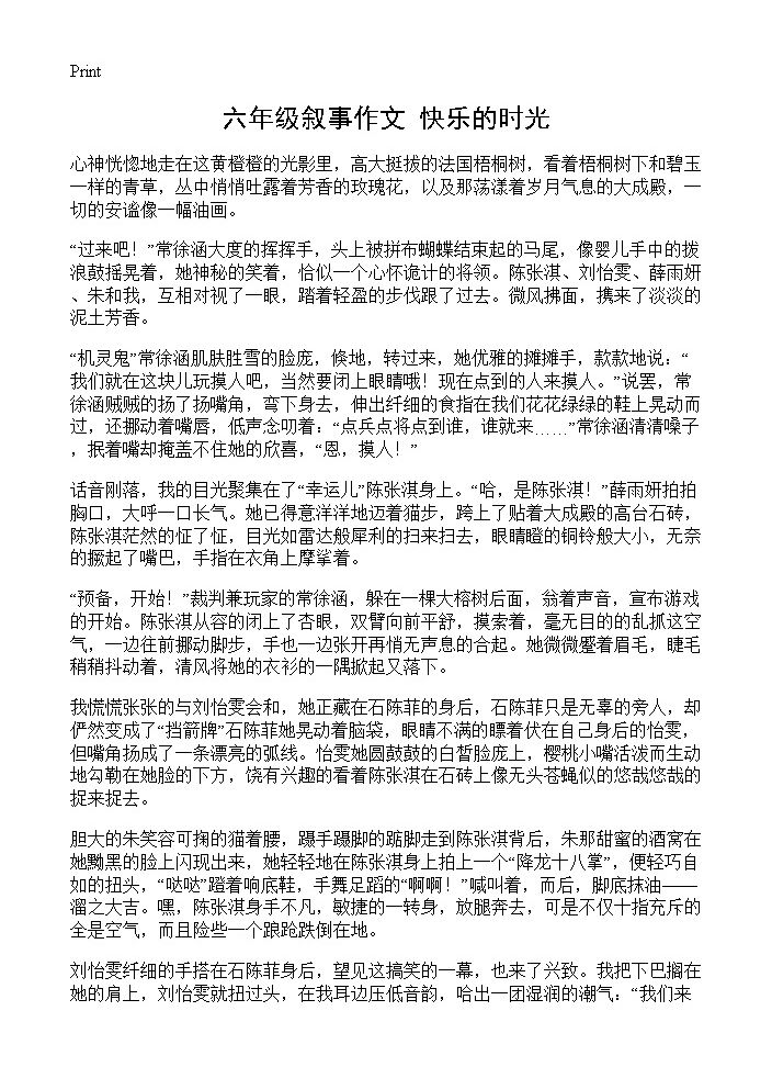 六年级叙事作文 快乐的时光