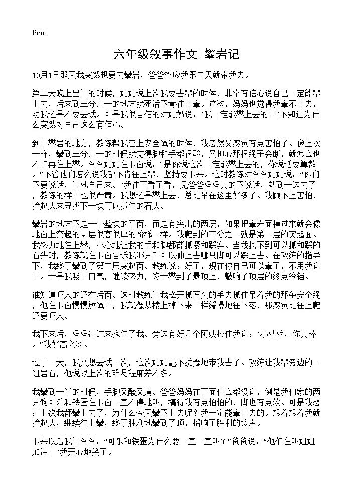 六年级叙事作文 攀岩记