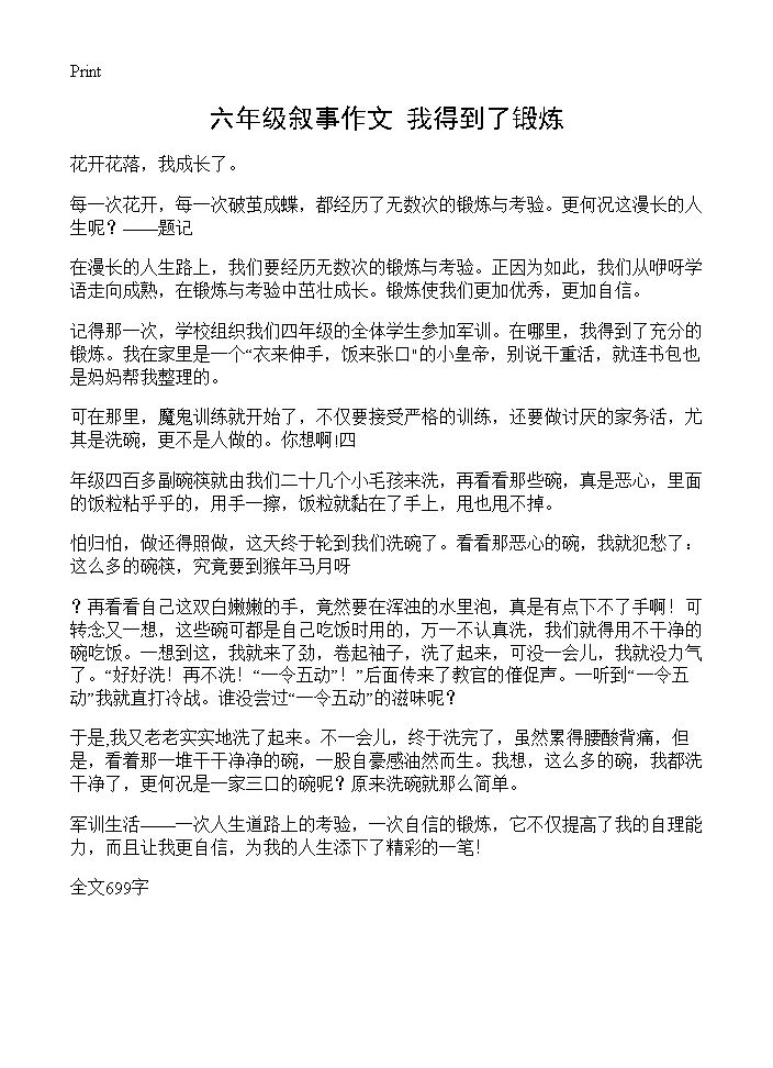 六年级叙事作文 我得到了锻炼