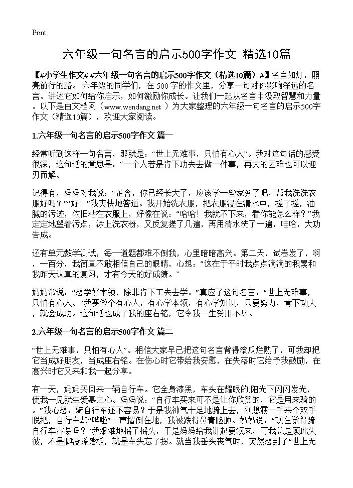 六年级一句名言的启示500字作文10篇