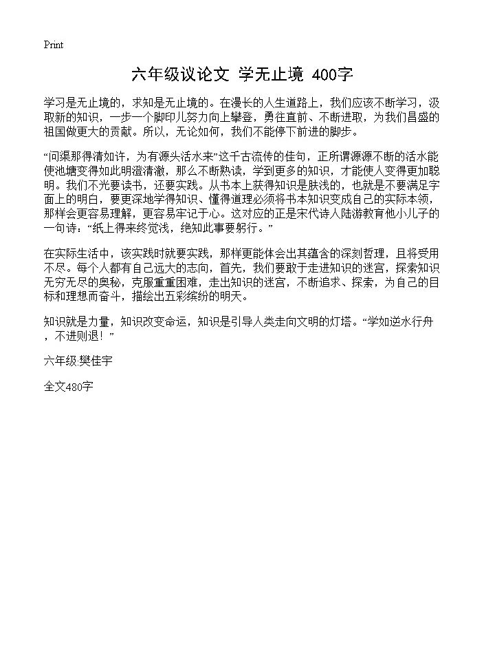 六年级议论文 学无止境 400字