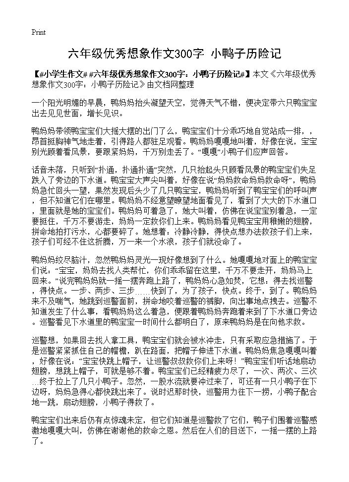 六年级优秀想象作文300字 小鸭子历险记