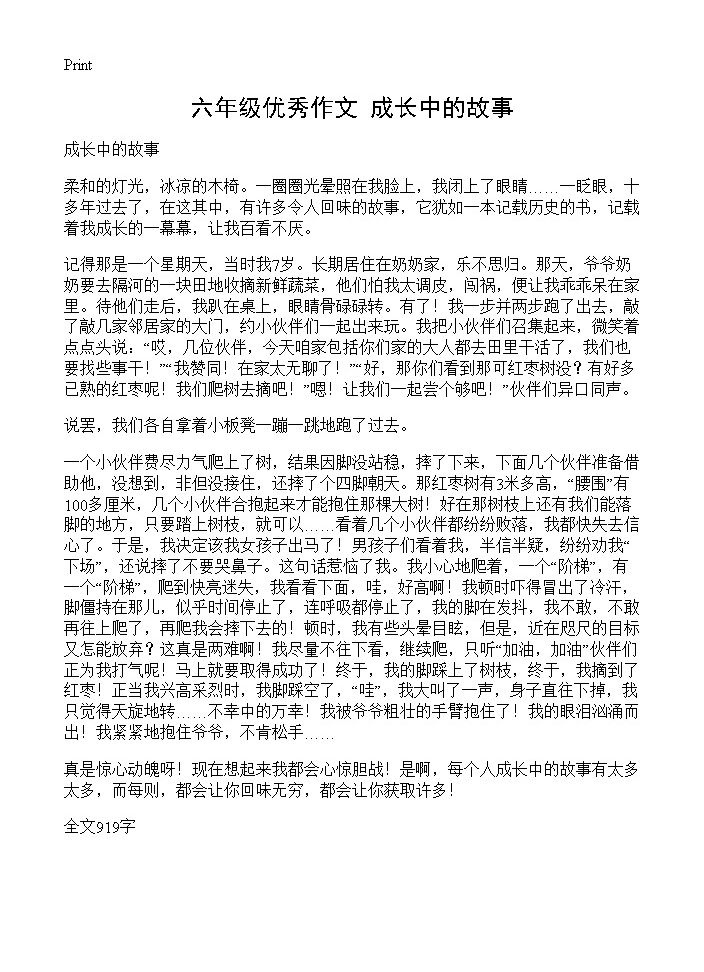 六年级优秀作文 成长中的故事