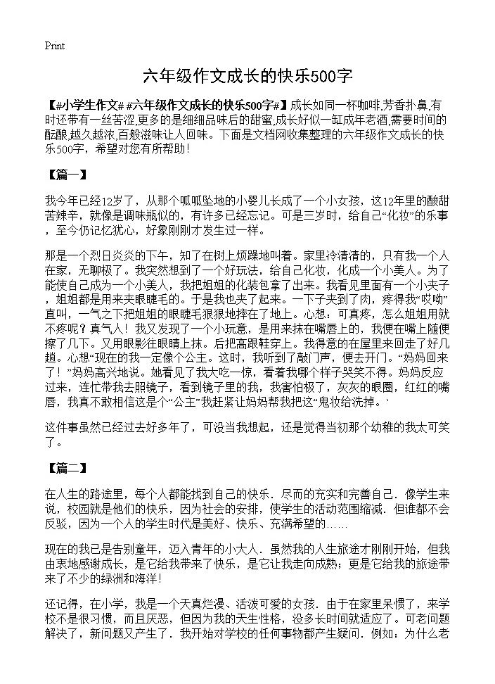 六年级作文成长的快乐500字