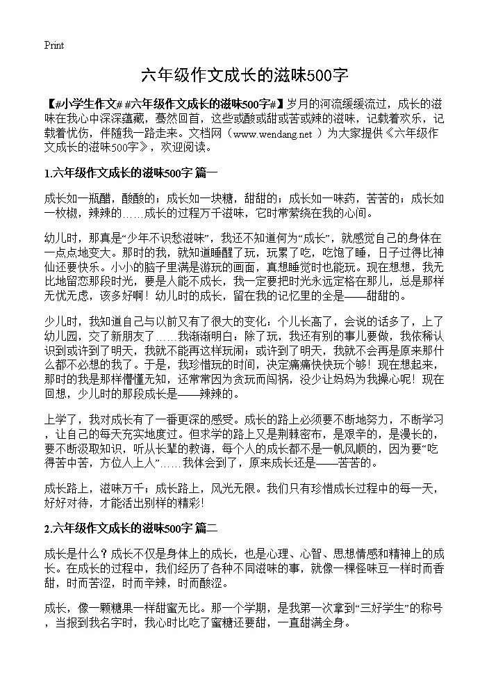 六年级作文成长的滋味500字