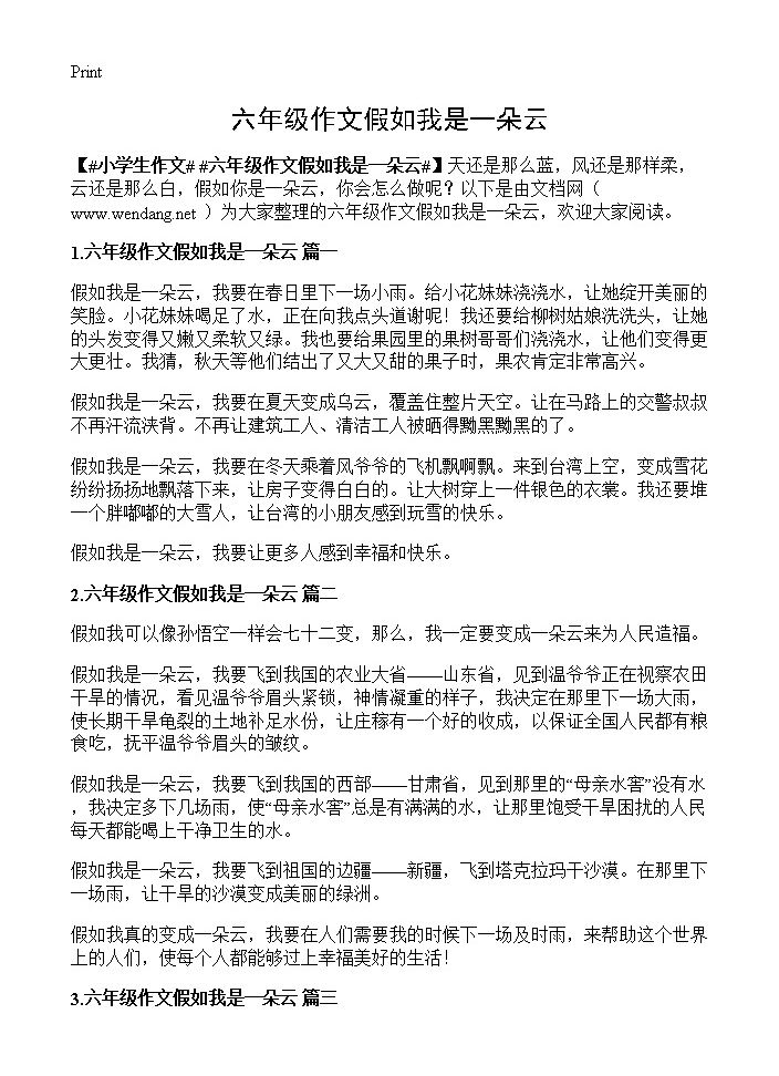 六年级作文假如我是一朵云