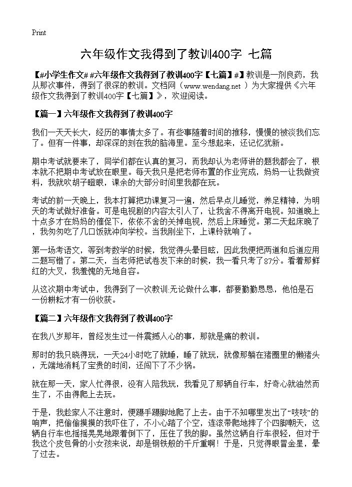 六年级作文我得到了教训400字