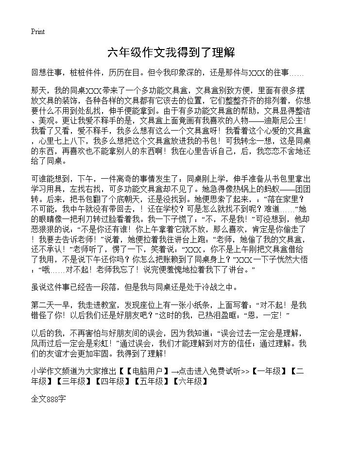 六年级作文我得到了理解