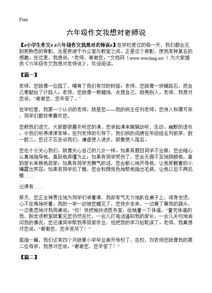 六年级作文我想对老师说