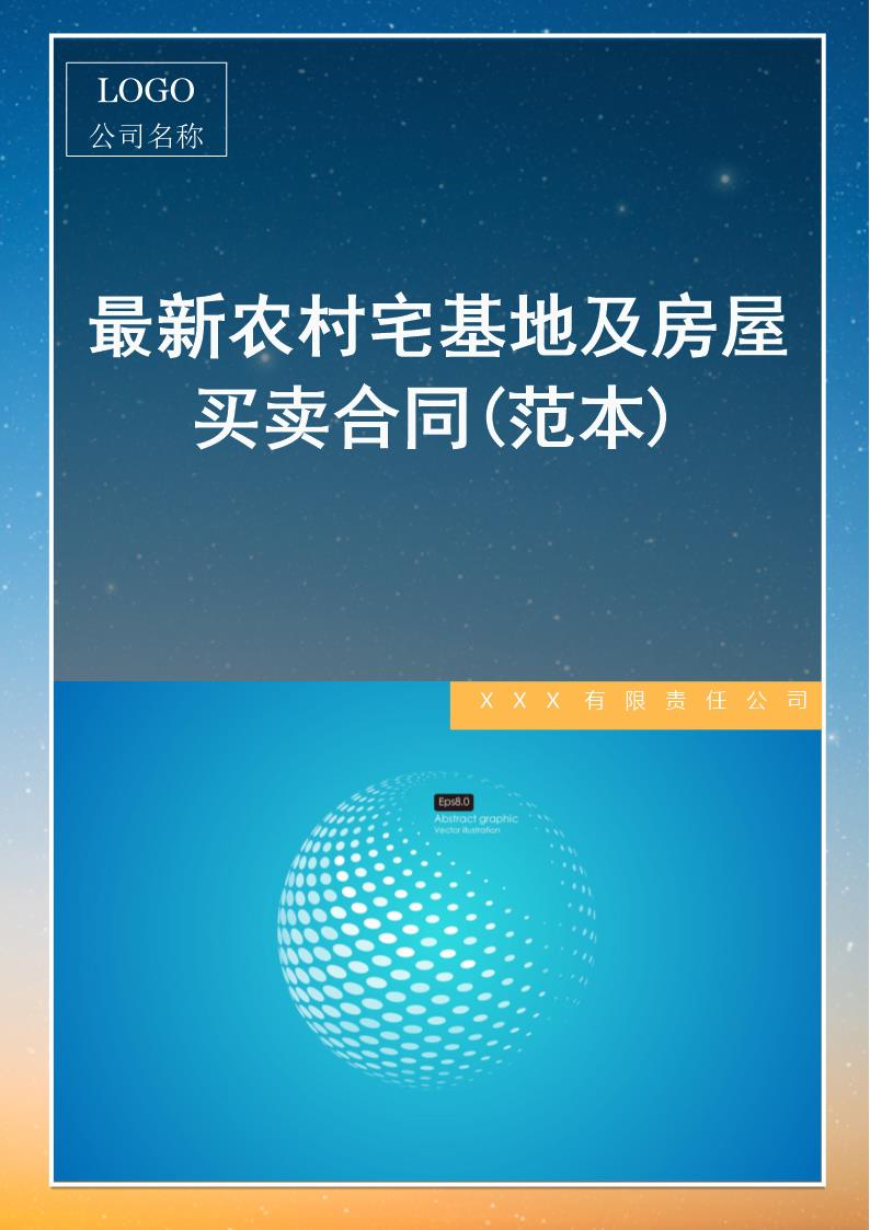 农村宅基地及房屋买卖合同协议书范本模板 (共4页)