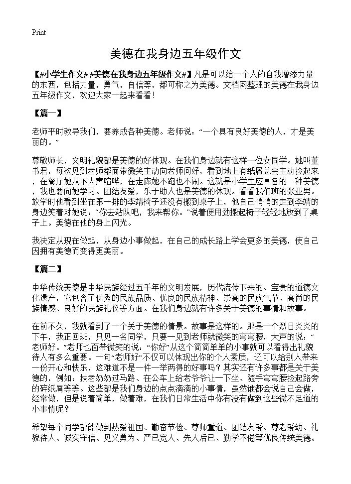 美德在我身边五年级作文