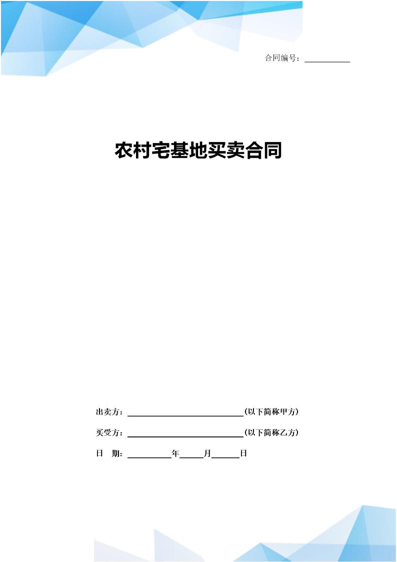 农村宅基地买卖协议(标准版)