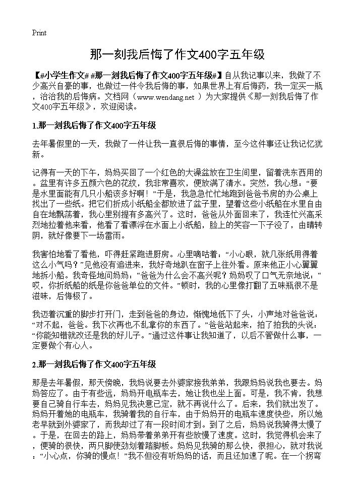 那一刻我后悔了作文400字五年级