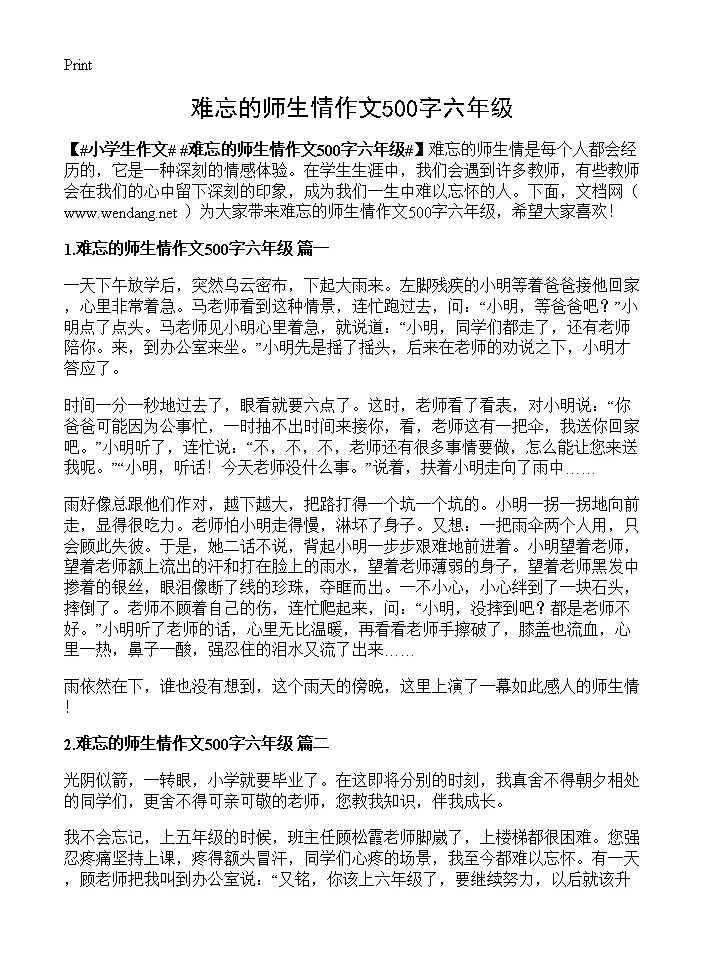 难忘的师生情作文500字六年级