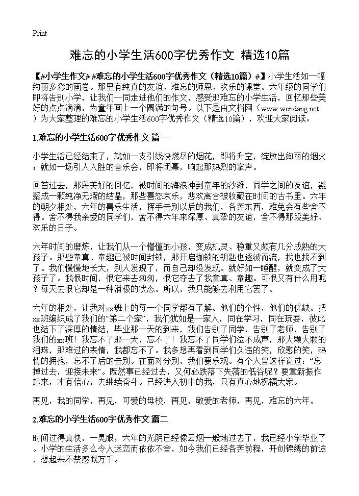 难忘的小学生活600字优秀作文10篇