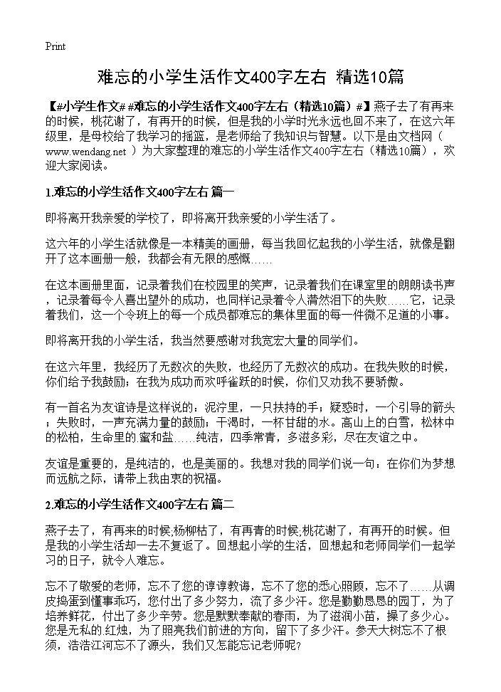 难忘的小学生活作文400字左右10篇