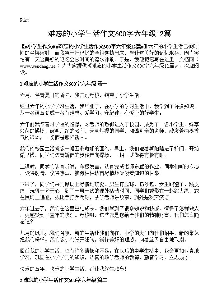 难忘的小学生活作文600字六年级12篇