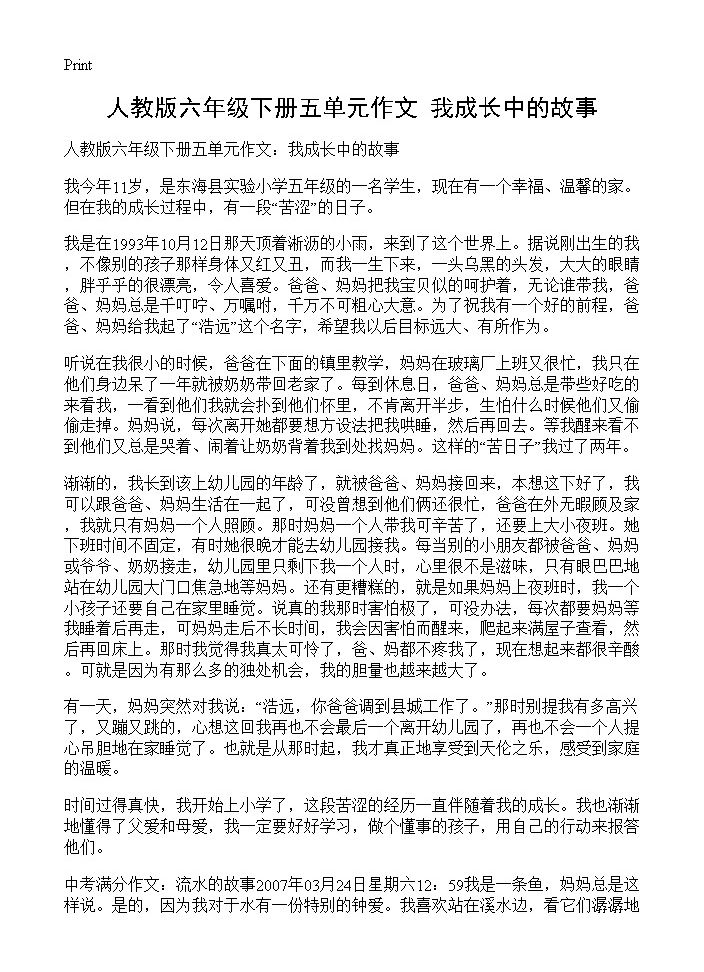 人教版六年级下册五单元作文 我成长中的故事